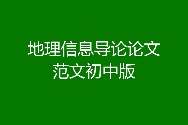 地理信息导论论文范文初中版