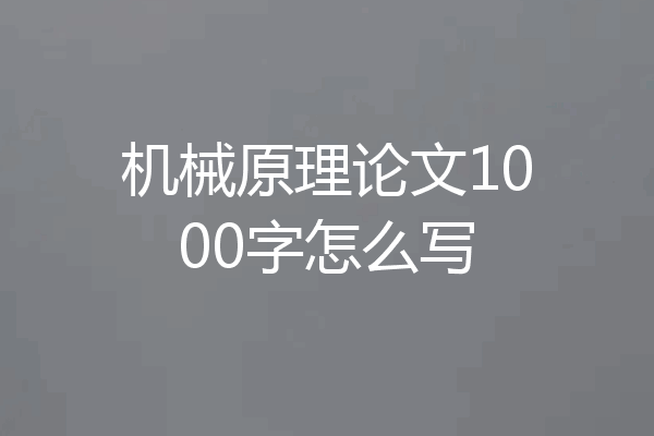 机械原理论文1000字怎么写
