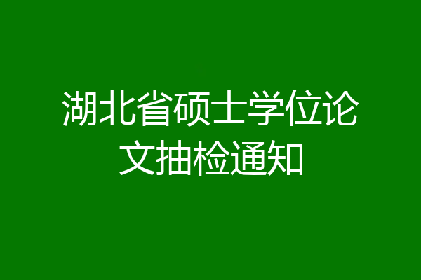湖北省硕士学位论文抽检通知