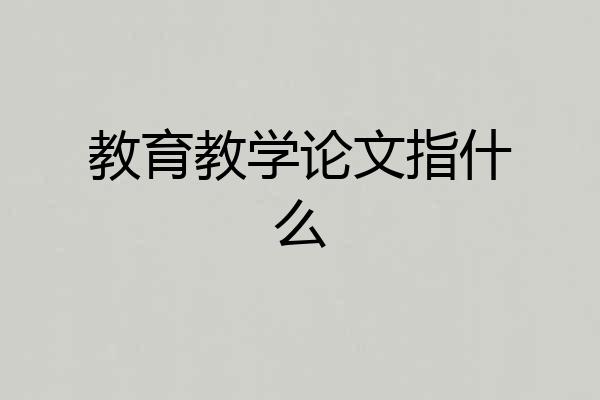 教育教学论文指什么