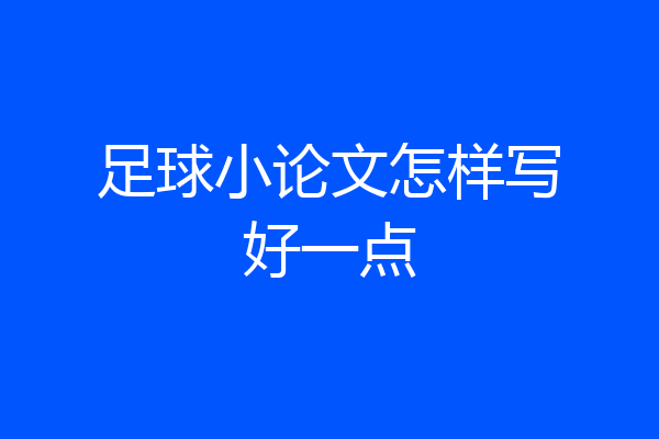 足球小论文怎样写好一点