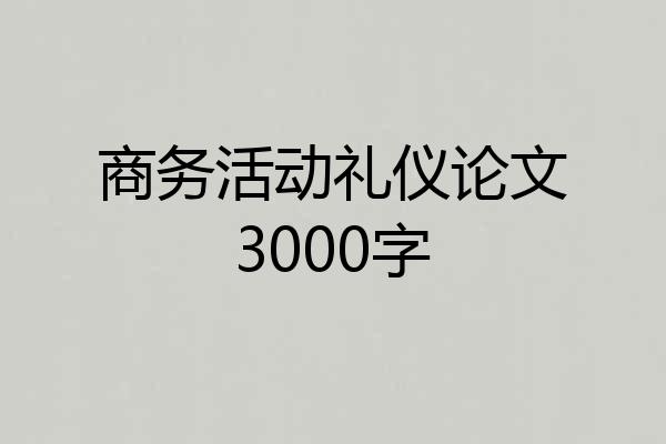 商务活动礼仪论文3000字