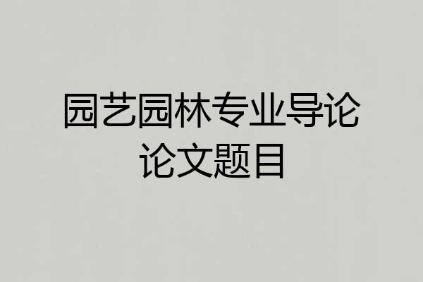 园艺园林专业导论论文题目