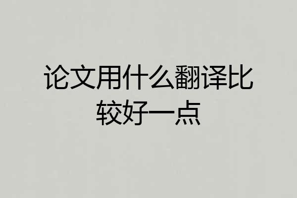 论文用什么翻译比较好一点
