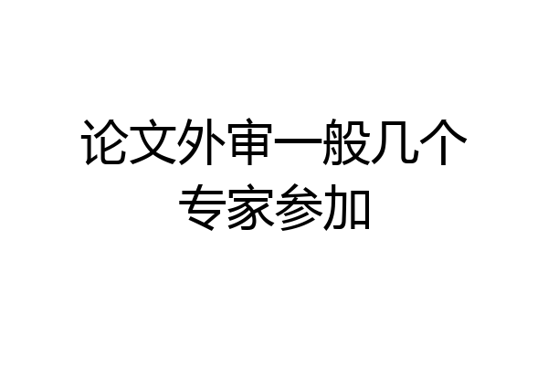 论文外审一般几个专家参加