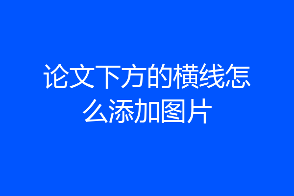 论文下方的横线怎么添加图片