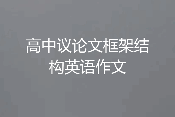 高中议论文框架结构英语作文