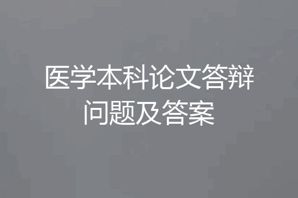 医学本科论文答辩问题及答案