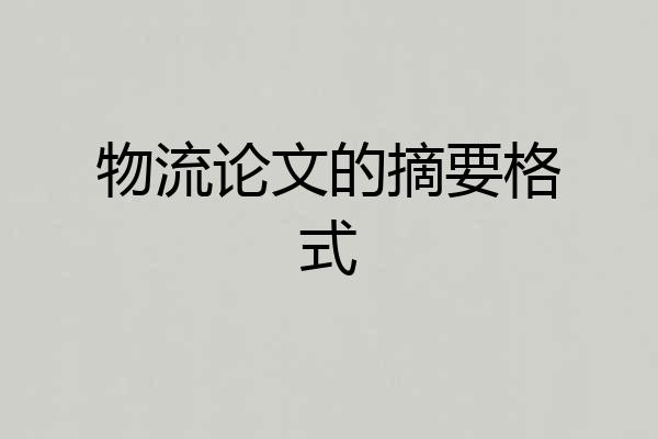 物流论文的摘要格式