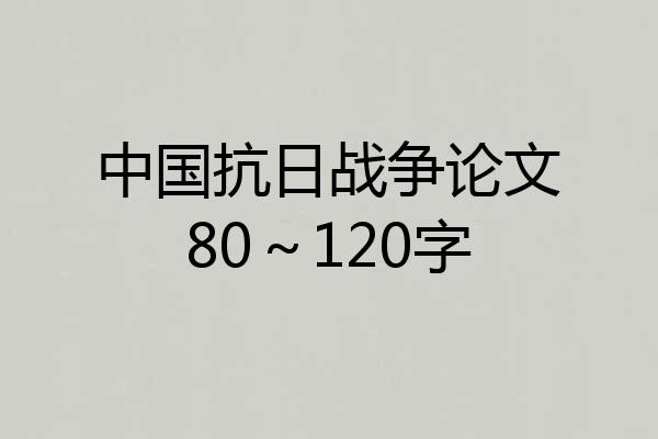 中国抗日战争论文80～120字