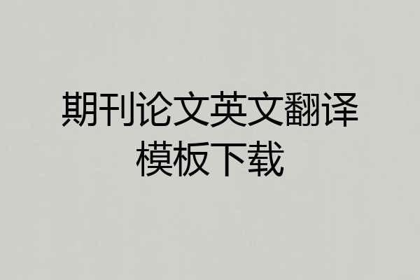 期刊论文英文翻译模板下载