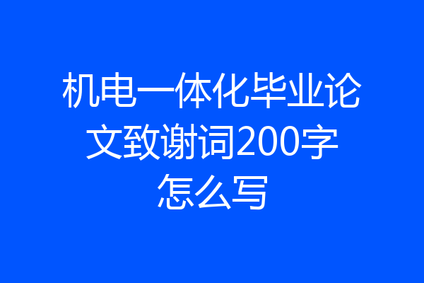 机电一体化毕业论文致谢词200字怎么写