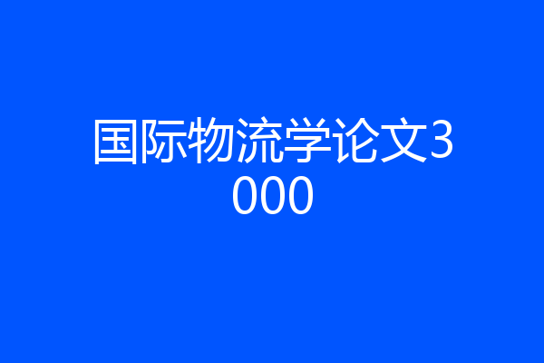 国际物流学论文3000