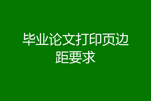 毕业论文打印页边距要求
