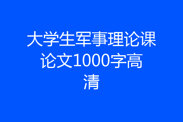 大学生军事理论课论文1000字高清
