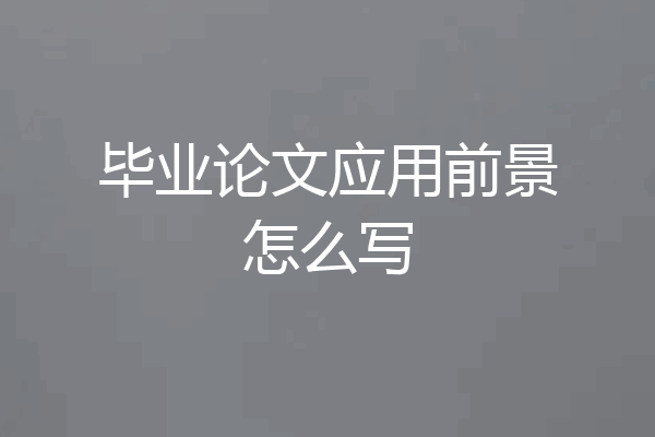 毕业论文应用前景怎么写