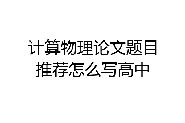 计算物理论文题目推荐怎么写高中