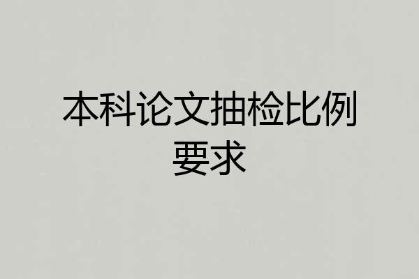 本科论文抽检比例要求