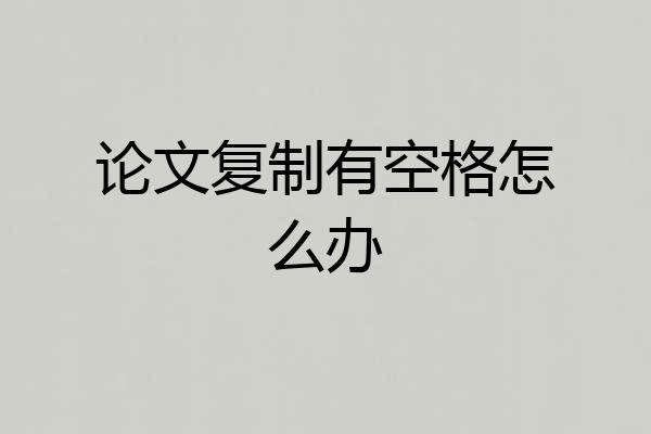 论文复制有空格怎么办