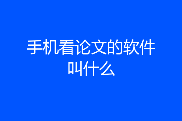 手机看论文的软件叫什么