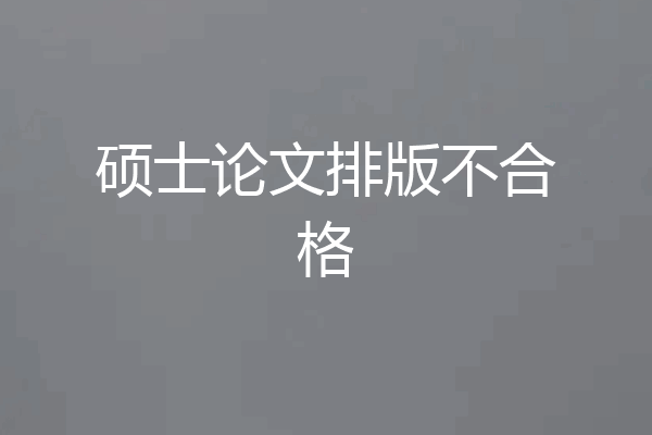 硕士论文排版不合格