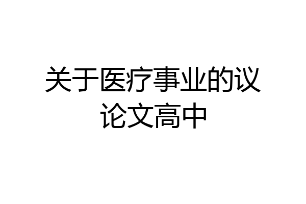 关于医疗事业的议论文高中