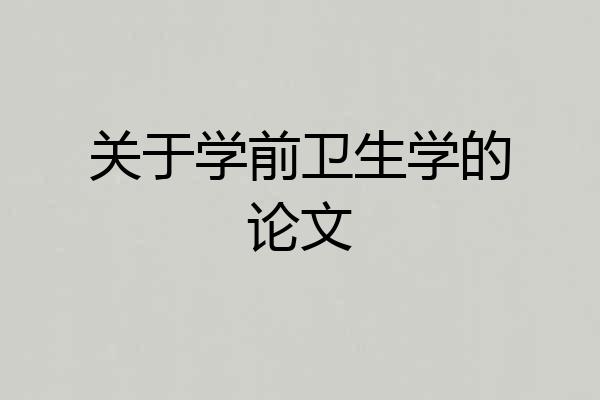 关于学前卫生学的论文