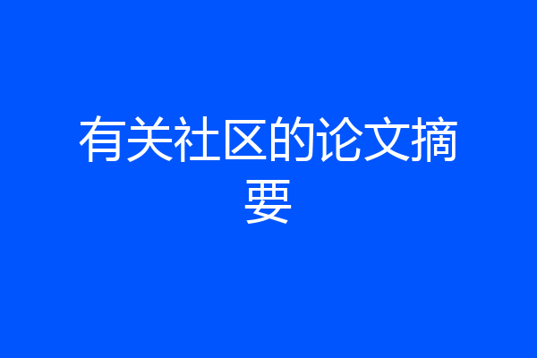 有关社区的论文摘要