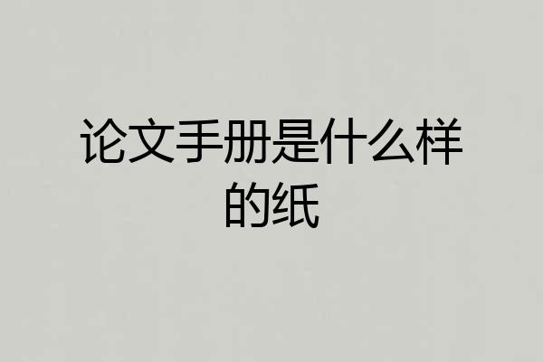 论文手册是什么样的纸