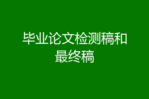毕业论文检测稿和最终稿