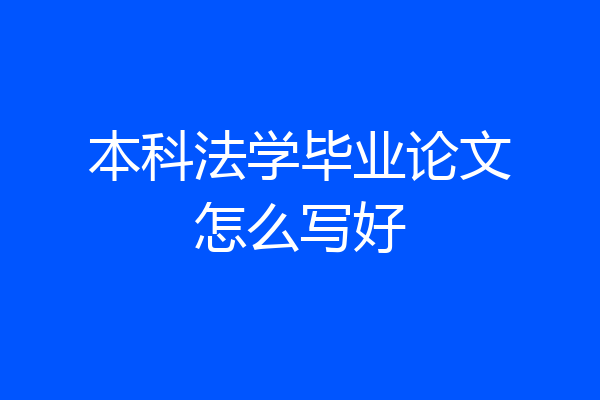 本科法学毕业论文怎么写好