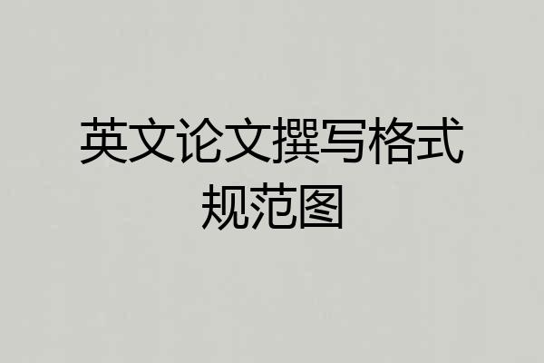 英文论文撰写格式规范图