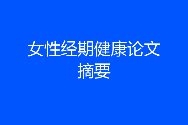 女性经期健康论文摘要