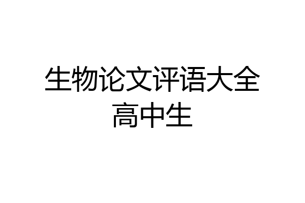 生物论文评语大全高中生