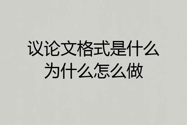 议论文格式是什么为什么怎么做
