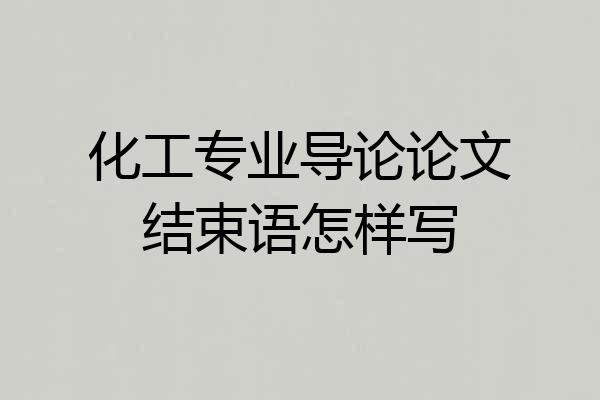 化工专业导论论文结束语怎样写