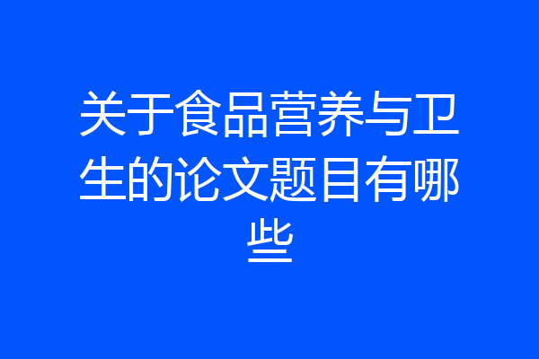 关于食品营养与卫生的论文题目有哪些