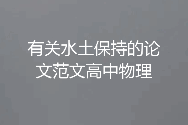 有关水土保持的论文范文高中物理