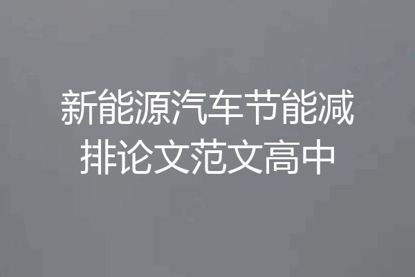 新能源汽车节能减排论文范文高中