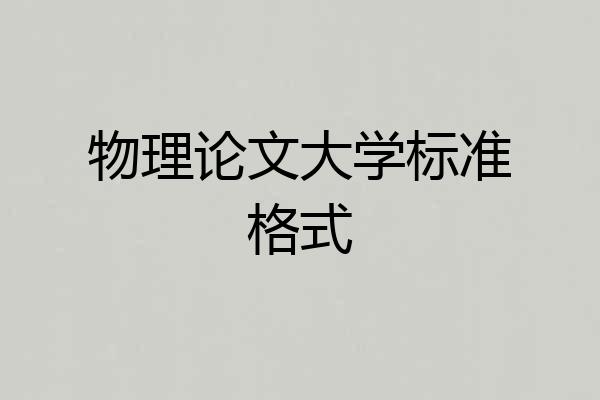 物理论文大学标准格式