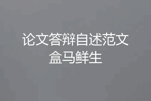 论文答辩自述范文盒马鲜生