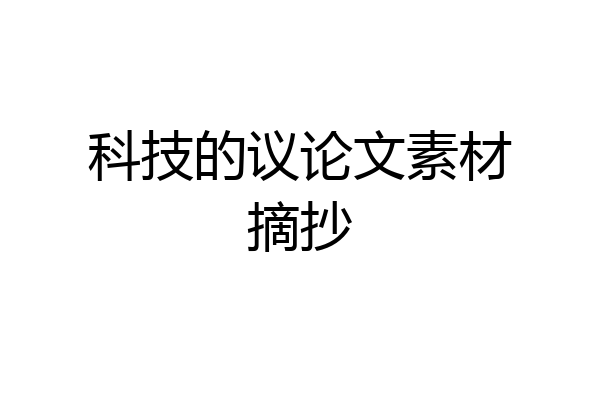 科技的议论文素材摘抄