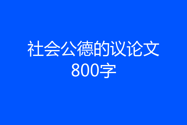 社会公德的议论文800字