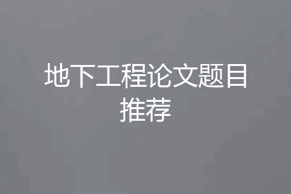 地下工程论文题目推荐