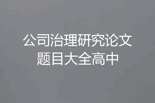 公司治理研究论文题目大全高中