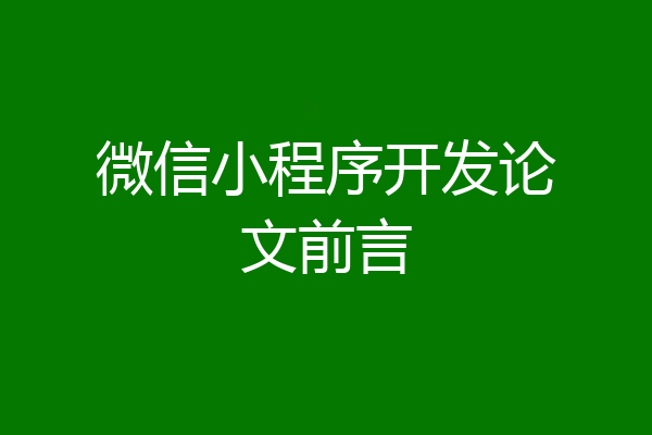 微信小程序开发论文前言