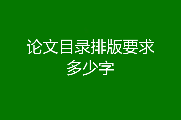 论文目录排版要求多少字