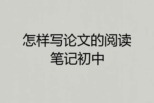 怎样写论文的阅读笔记初中