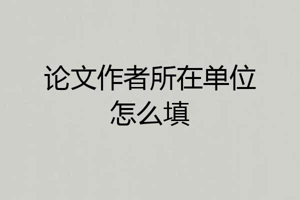 论文作者所在单位怎么填