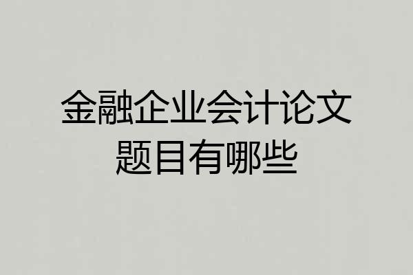 金融企业会计论文题目有哪些